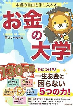 本当の自由を手に入れる お金の大学（両@リベ大学長）