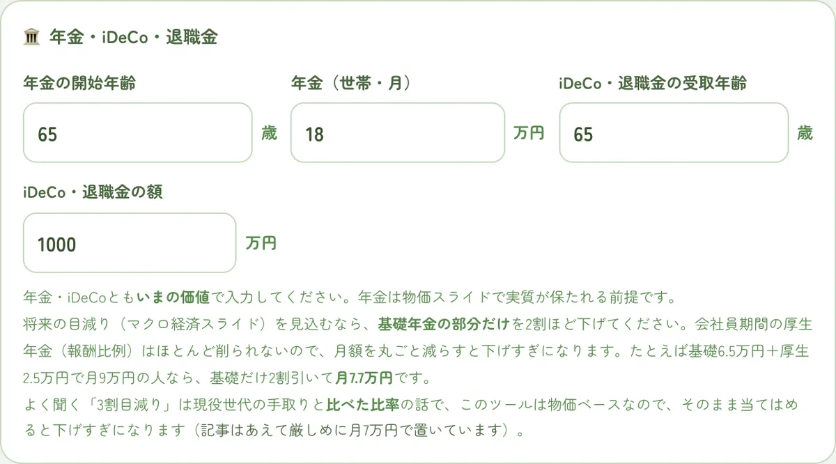 年金・iDeCo・退職金の入力欄と、目減りの見込み方の説明